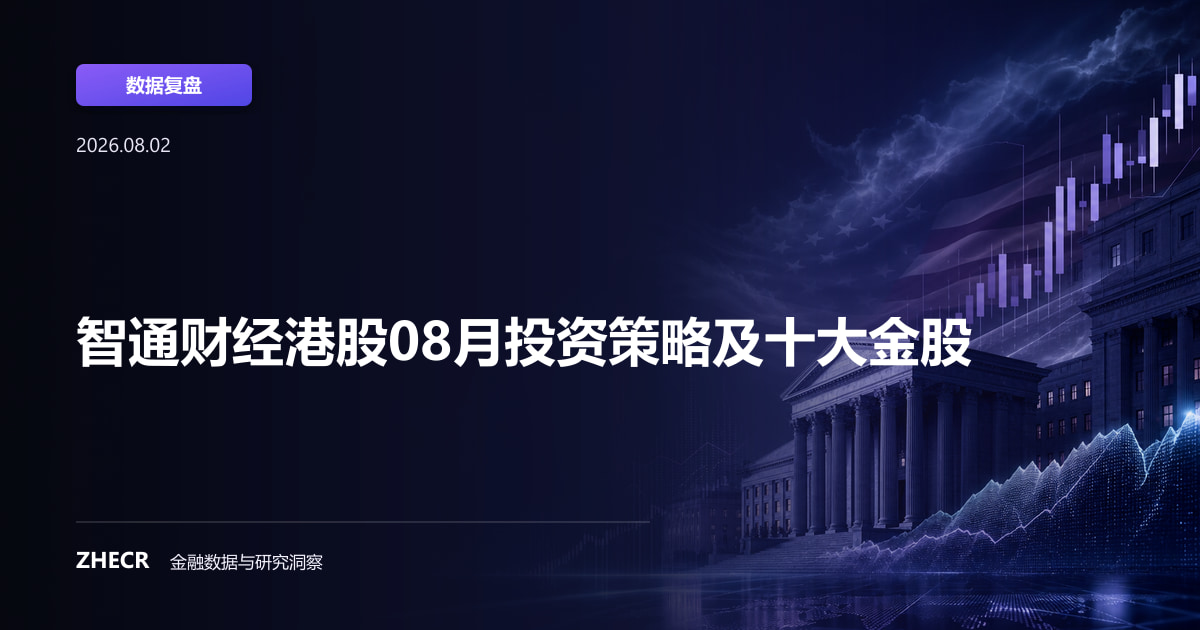 智通财经港股08月投资策略及十大金股