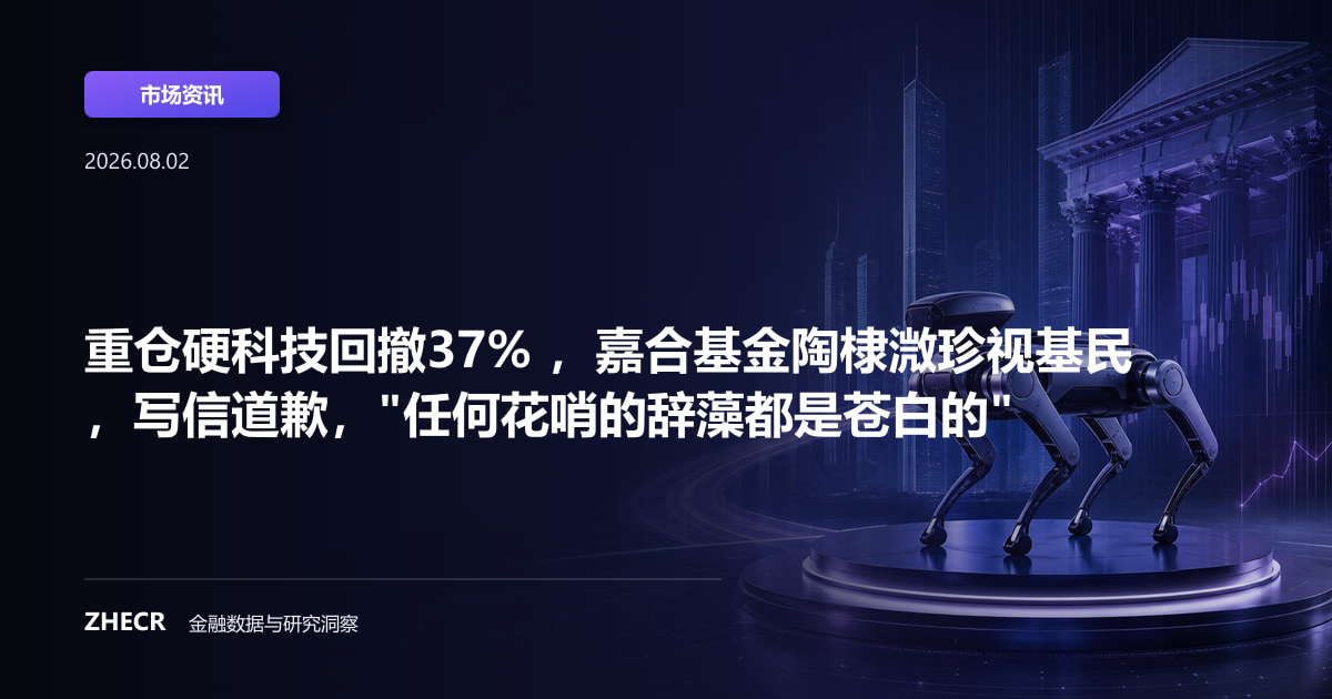 重仓硬科技回撤37% ，嘉合基金陶棣溦珍视基民，写信道歉，"任何花哨的辞藻都是苍白的"