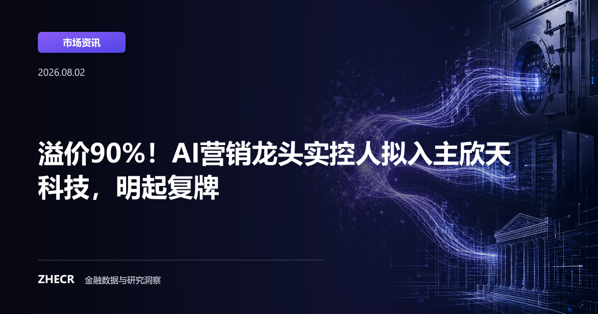 溢价90%！AI营销龙头实控人拟入主欣天科技，明起复牌