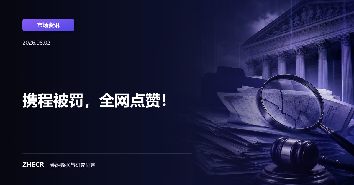 携程被罚，全网点赞！