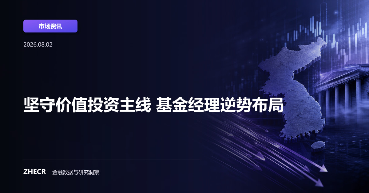 坚守价值投资主线 基金经理逆势布局