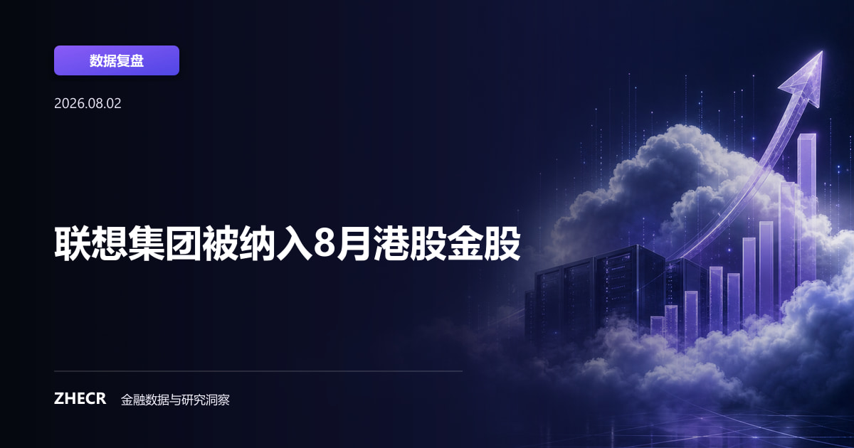 联想集团被纳入8月港股金股