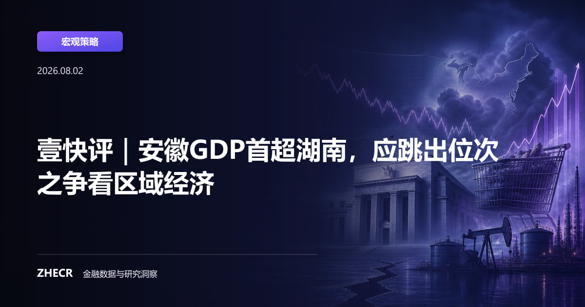 壹快评｜安徽GDP首超湖南，应跳出位次之争看区域经济