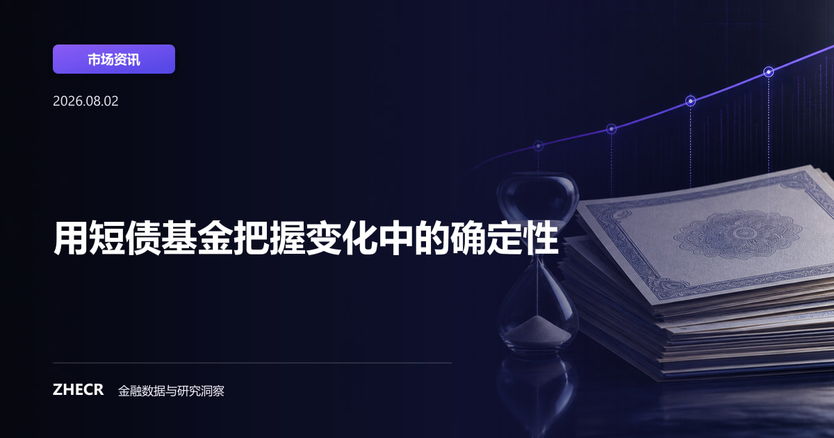 用短债基金把握变化中的确定性