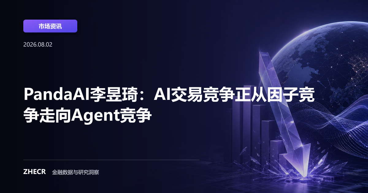 PandaAI李昱琦：AI交易竞争正从因子竞争走向Agent竞争