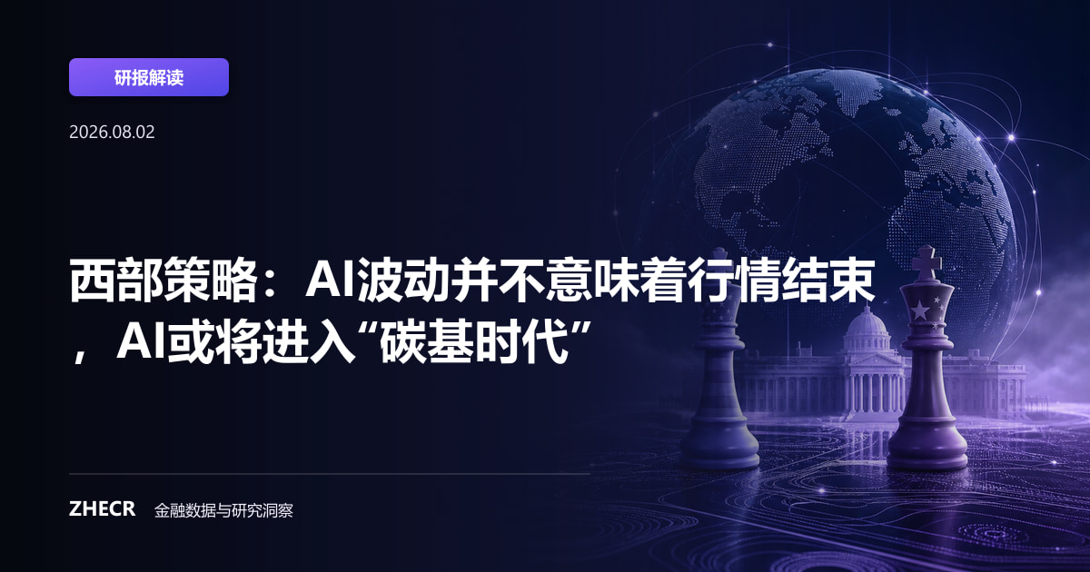 西部策略：AI波动并不意味着行情结束，AI或将进入“碳基时代”