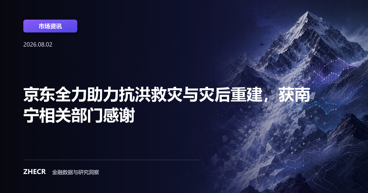 京东全力助力抗洪救灾与灾后重建，获南宁相关部门感谢