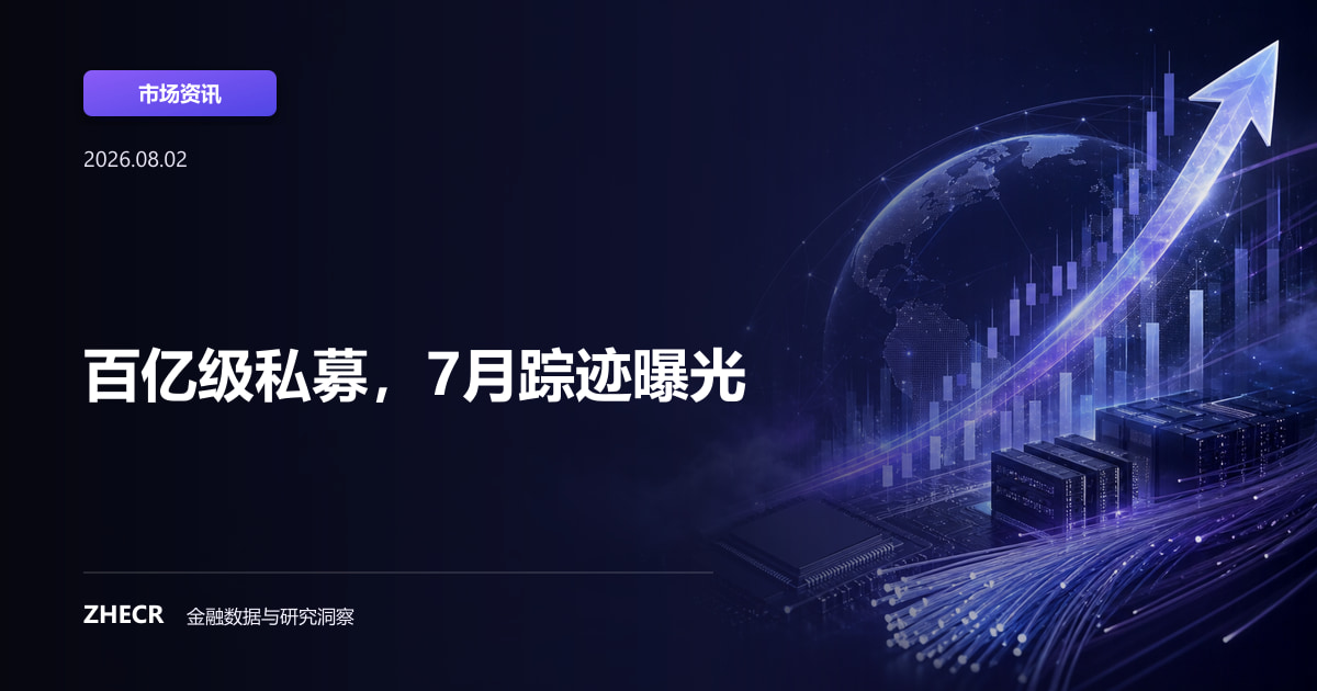百亿级私募，7月踪迹曝光