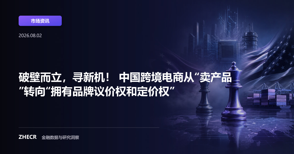 破壁而立，寻新机！ 中国跨境电商从“卖产品”转向“拥有品牌议价权和定价权”