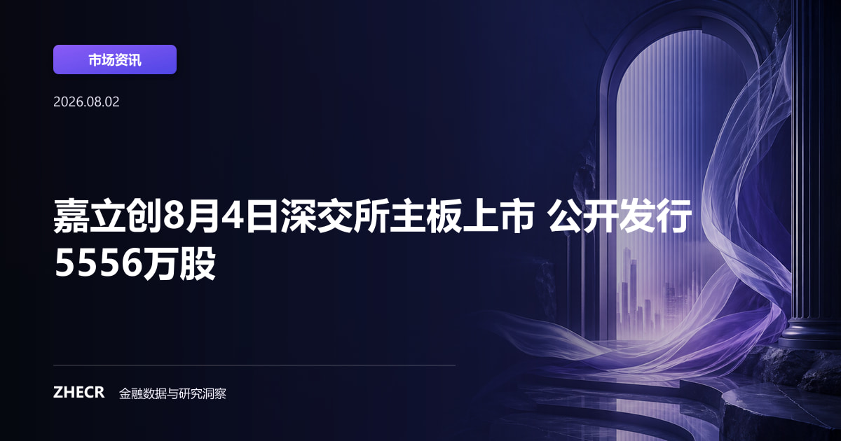 嘉立创8月4日深交所主板上市 公开发行5556万股