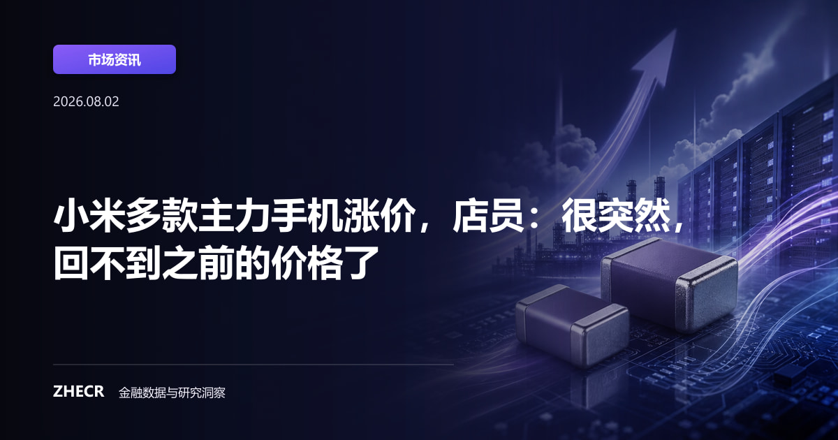 小米多款主力手机涨价，店员：很突然，回不到之前的价格了