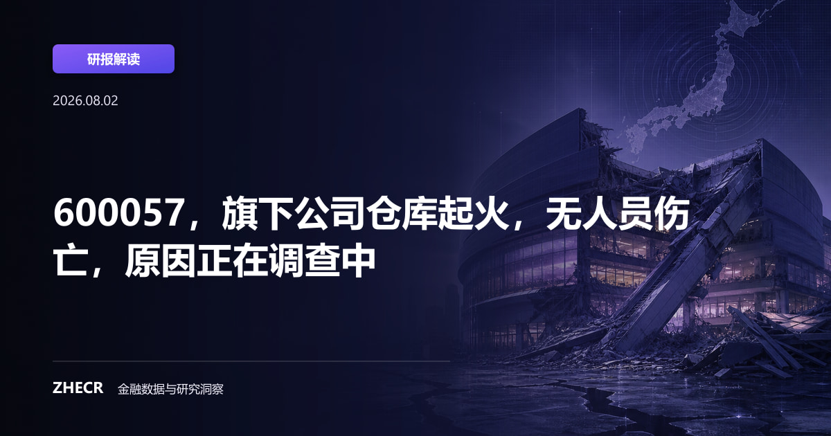 600057，旗下公司仓库起火，无人员伤亡，原因正在调查中