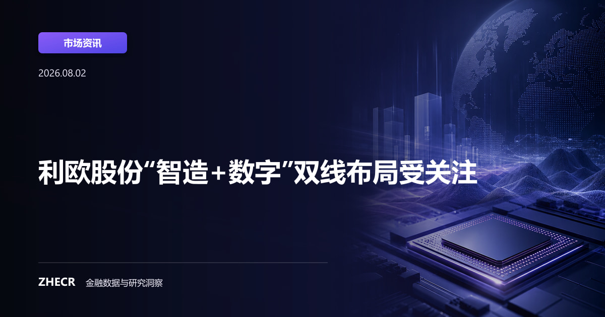 利欧股份“智造+数字”双线布局受关注