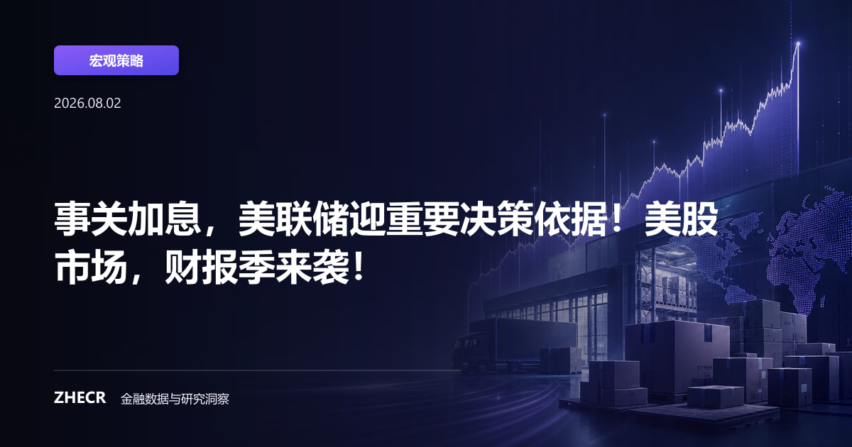 事关加息，美联储迎重要决策依据！美股市场，财报季来袭！