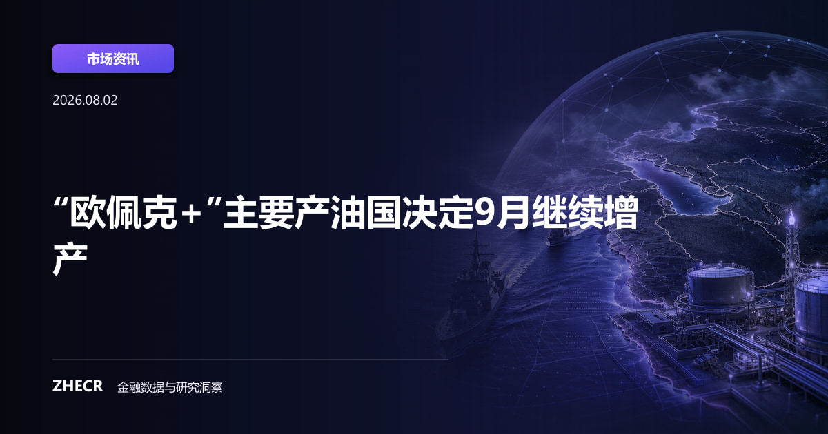 “欧佩克+”主要产油国决定9月继续增产