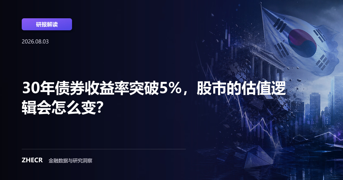 30年债券收益率突破5%，股市的估值逻辑会怎么变？