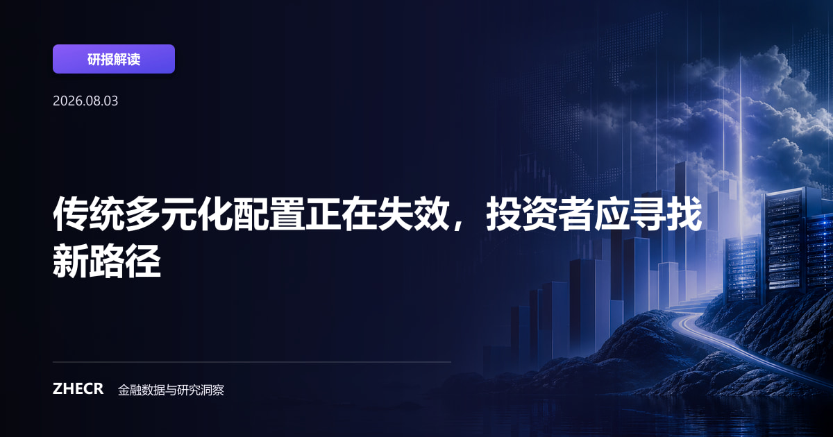 传统多元化配置正在失效，投资者应寻找新路径