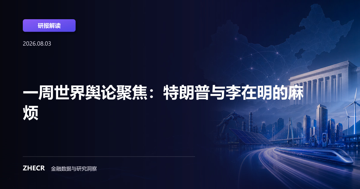 一周世界舆论聚焦：特朗普与李在明的麻烦
