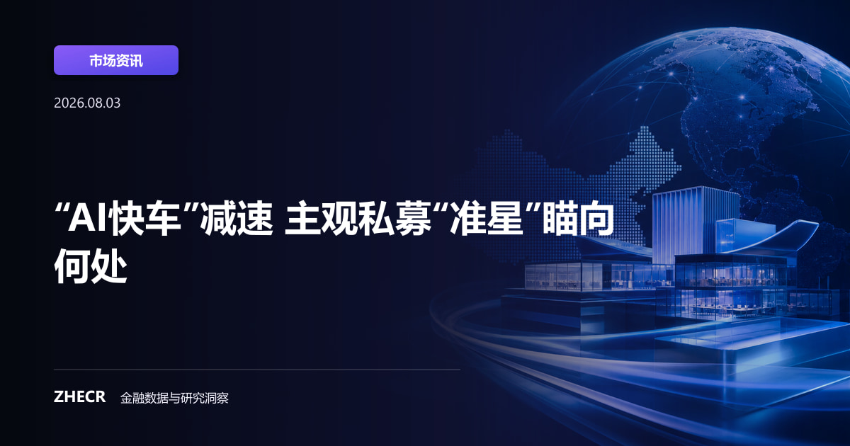 “AI快车”减速 主观私募“准星”瞄向何处