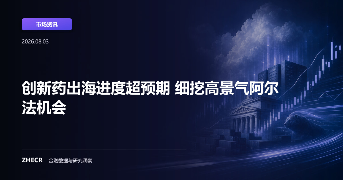 创新药出海进度超预期 细挖高景气阿尔法机会