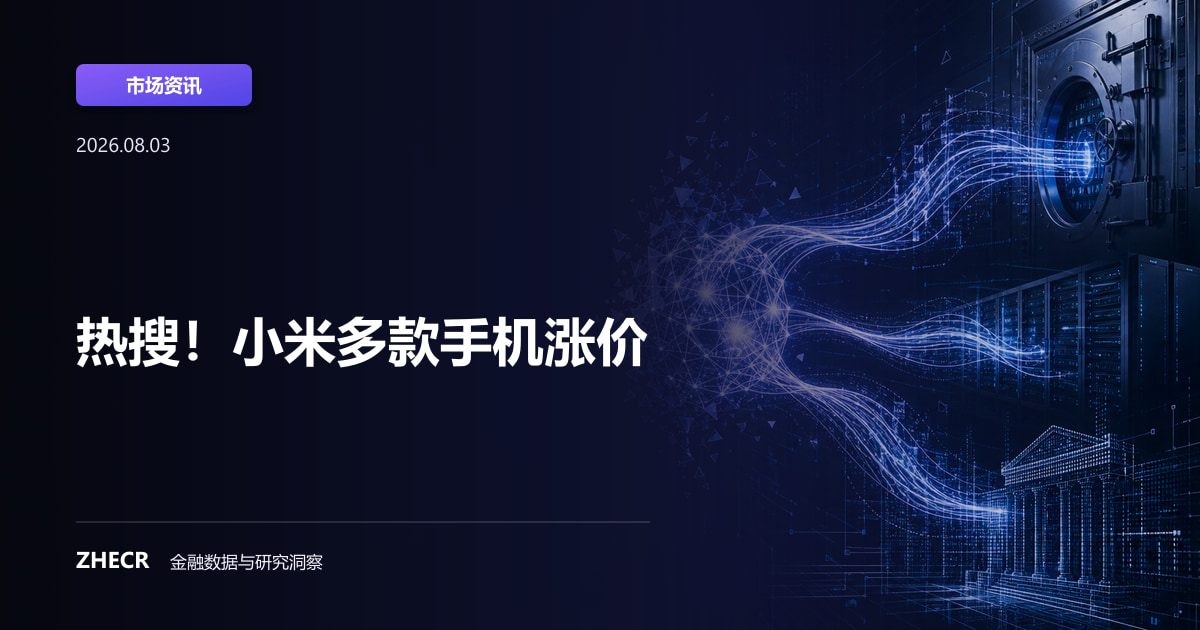 热搜！小米多款手机涨价