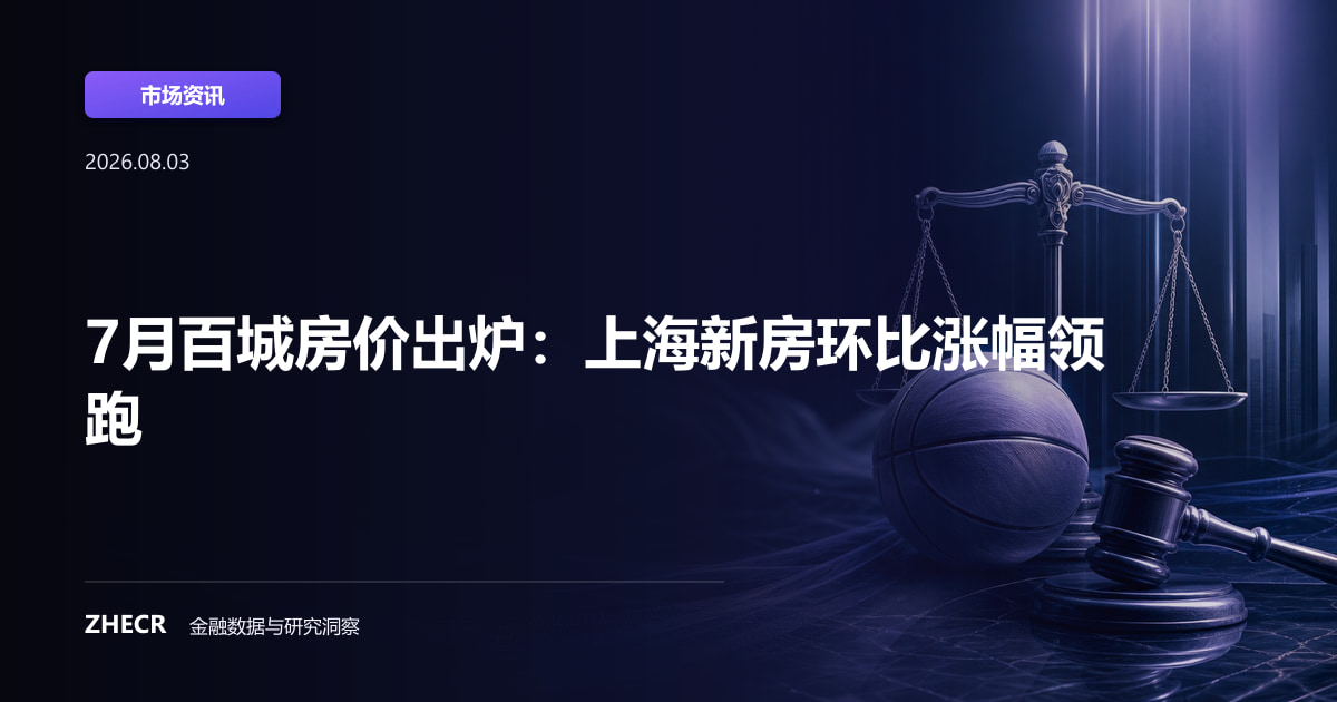 7月百城房价出炉：上海新房环比涨幅领跑