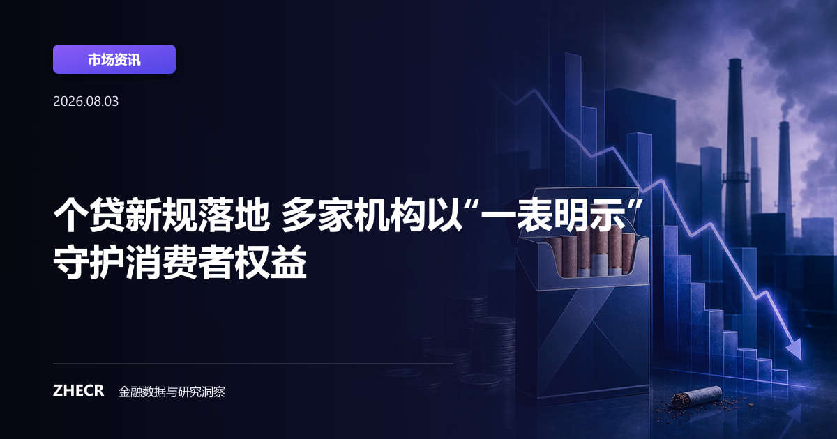 个贷新规落地 多家机构以“一表明示”守护消费者权益