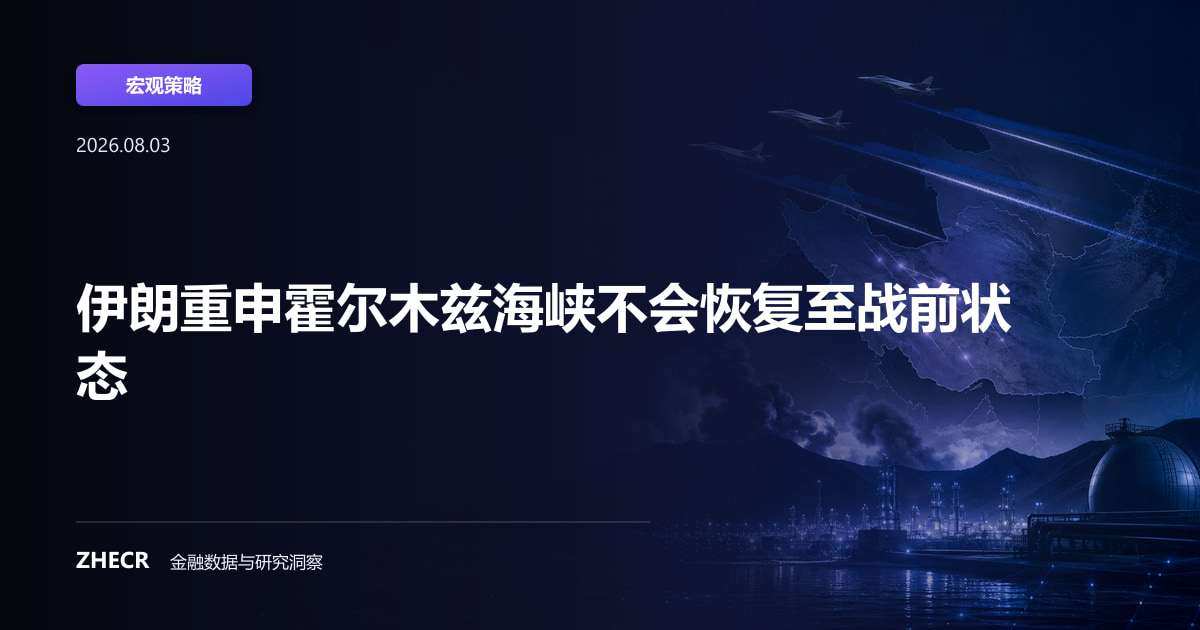 伊朗重申霍尔木兹海峡不会恢复至战前状态