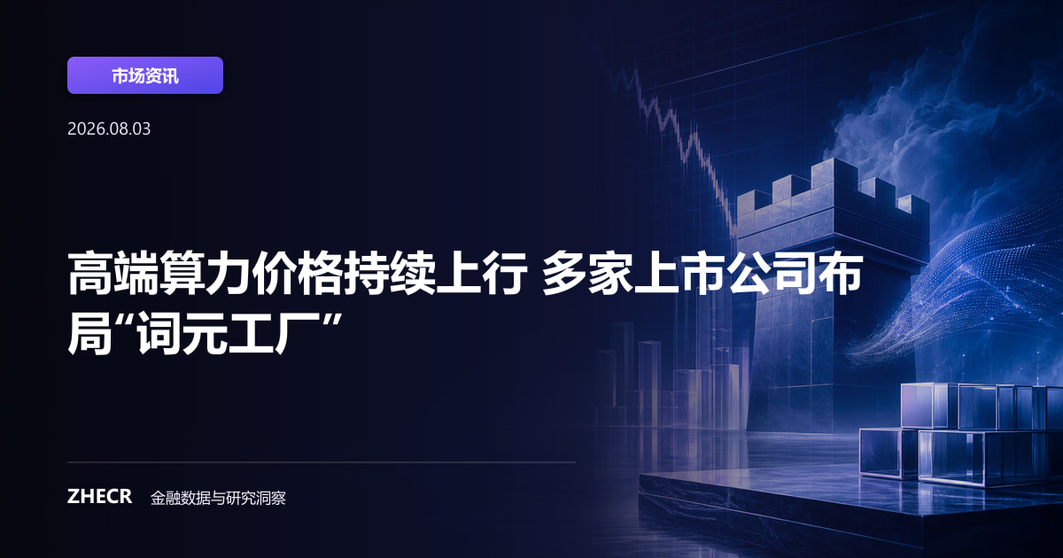 高端算力价格持续上行 多家上市公司布局“词元工厂”