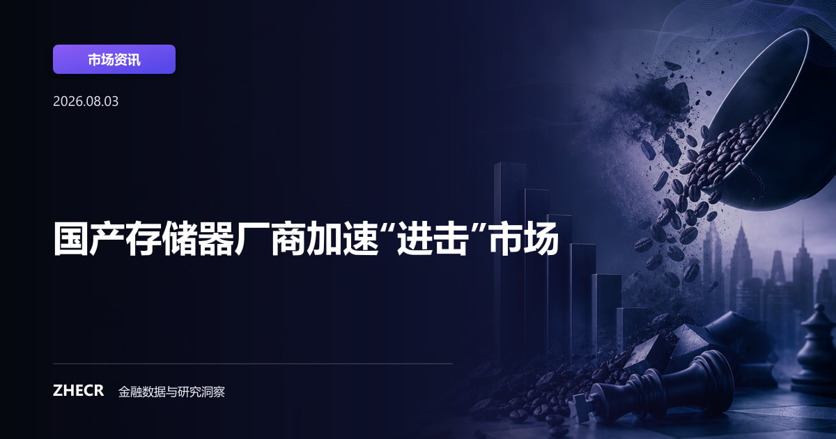 国产存储器厂商加速“进击”市场