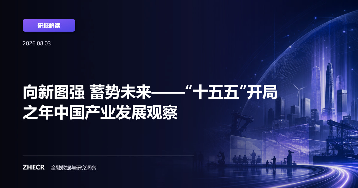 向新图强 蓄势未来——“十五五”开局之年中国产业发展观察
