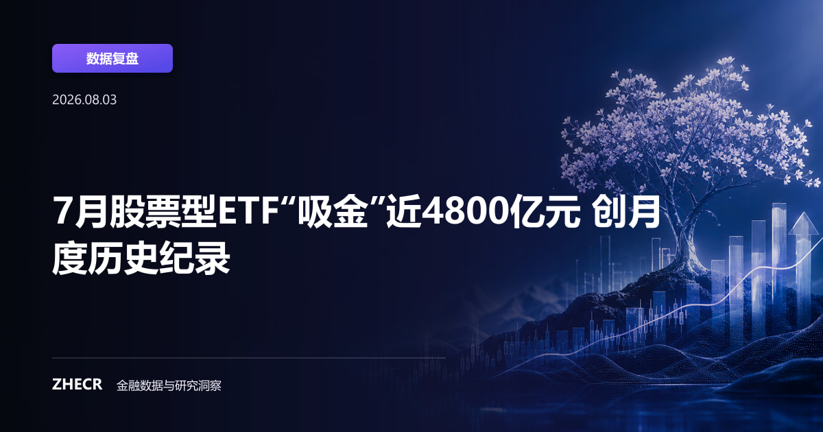 7月股票型ETF“吸金”近4800亿元 创月度历史纪录