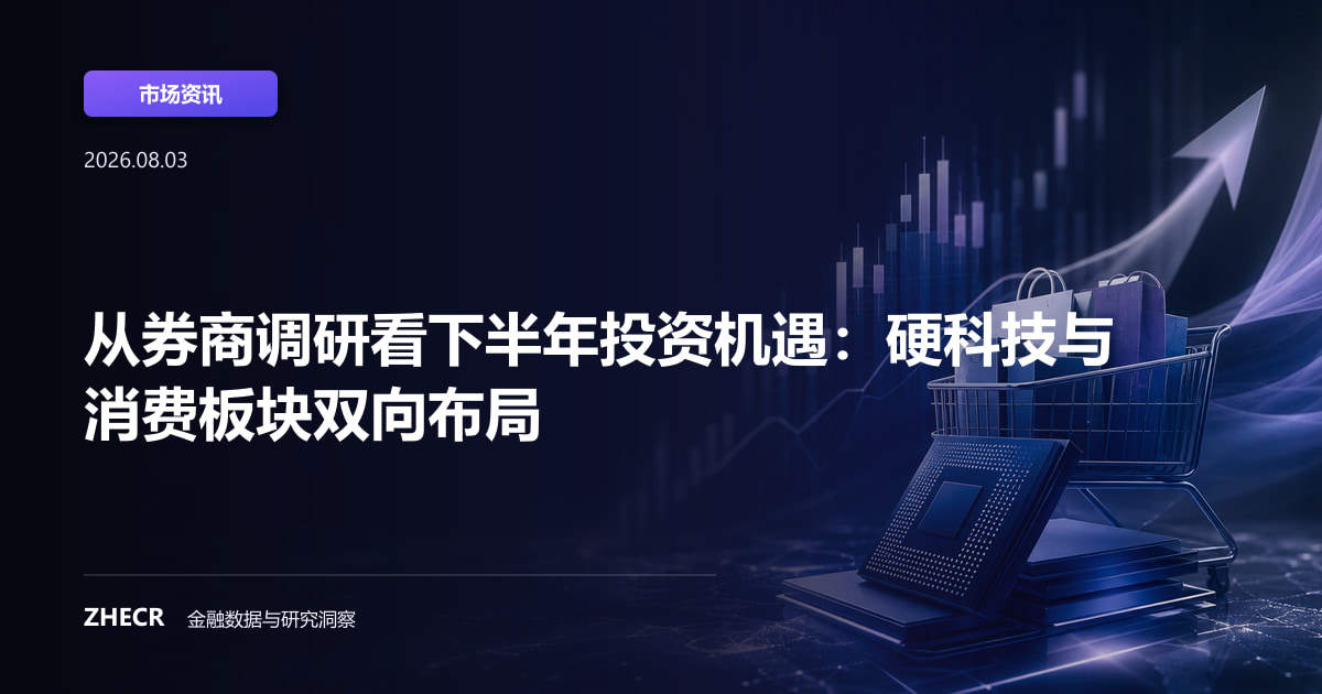 从券商调研看下半年投资机遇：硬科技与消费板块双向布局