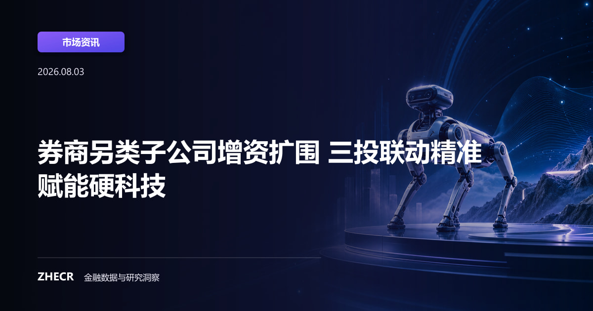 券商另类子公司增资扩围 三投联动精准赋能硬科技
