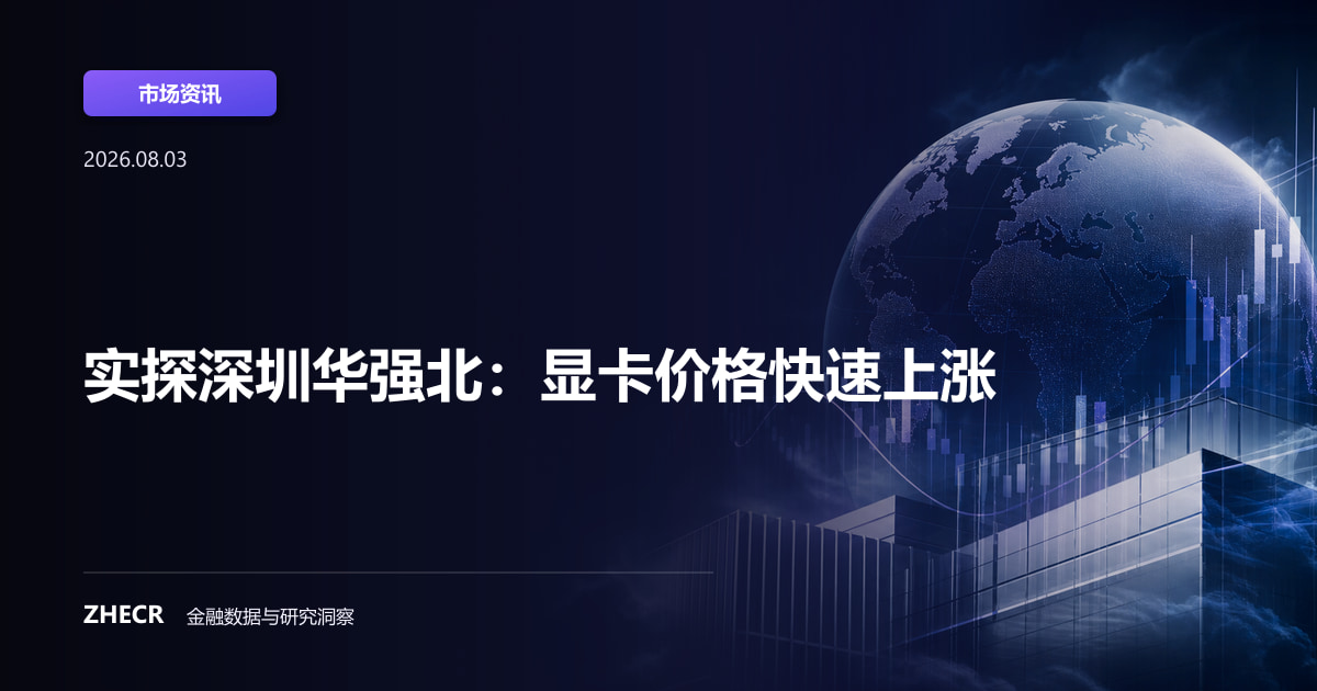 实探深圳华强北：显卡价格快速上涨