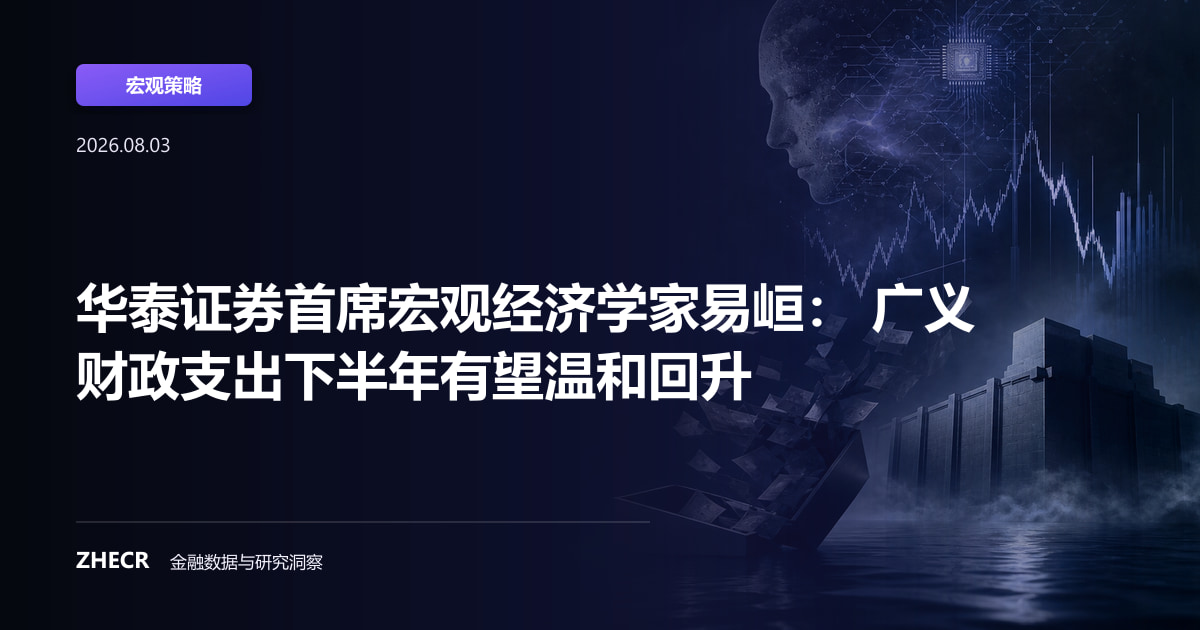 华泰证券首席宏观经济学家易峘： 广义财政支出下半年有望温和回升
