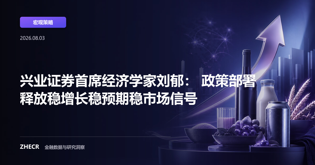 兴业证券首席经济学家刘郁： 政策部署释放稳增长稳预期稳市场信号
