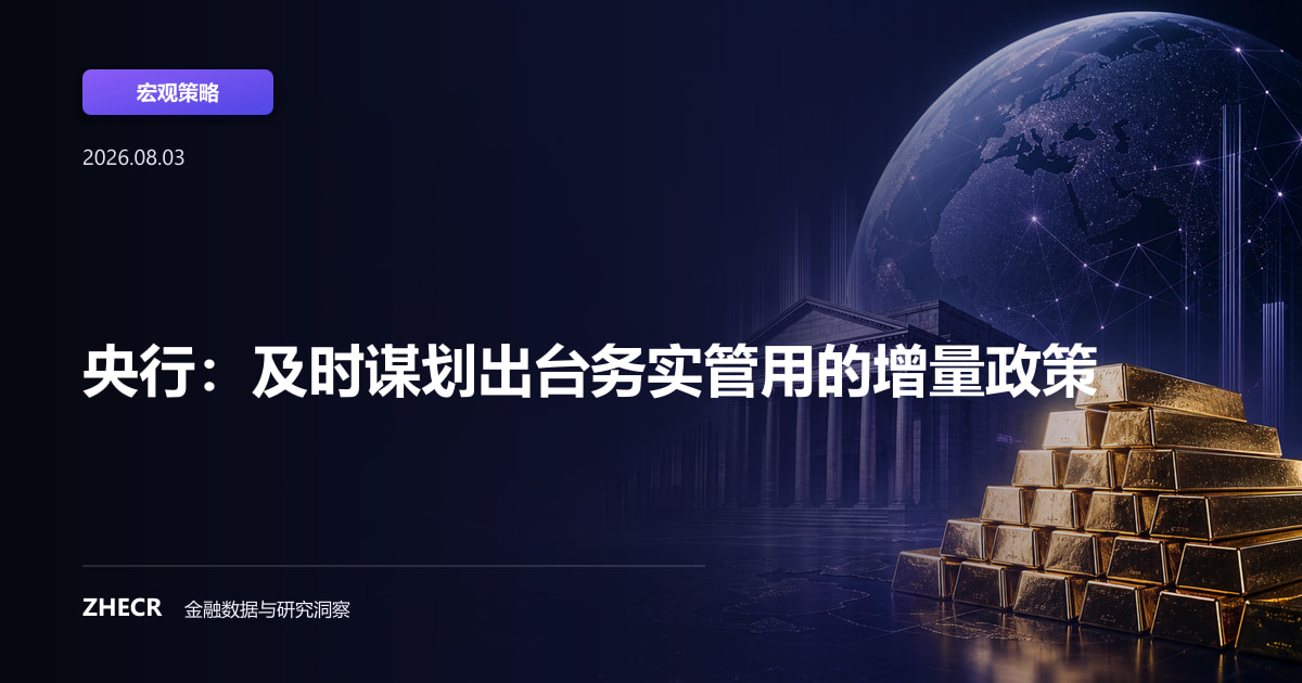 央行：及时谋划出台务实管用的增量政策