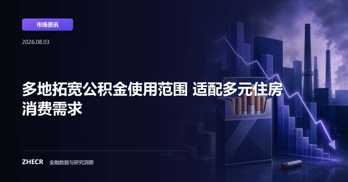 多地拓宽公积金使用范围 适配多元住房消费需求