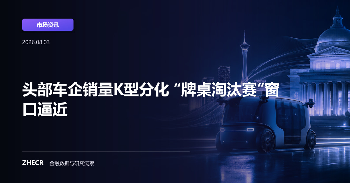 头部车企销量K型分化 “牌桌淘汰赛”窗口逼近