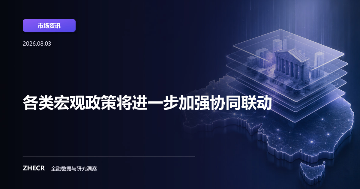 各类宏观政策将进一步加强协同联动
