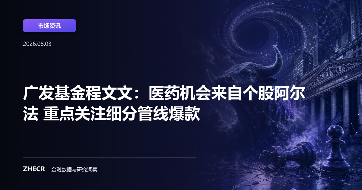 广发基金程文文：医药机会来自个股阿尔法 重点关注细分管线爆款