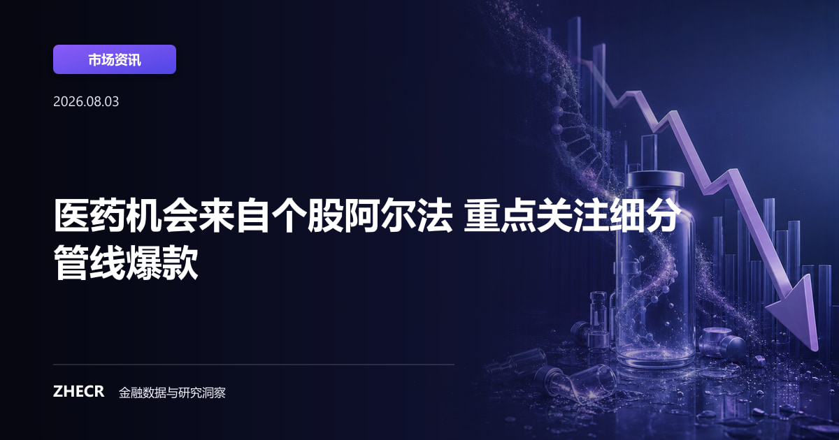 医药机会来自个股阿尔法 重点关注细分管线爆款