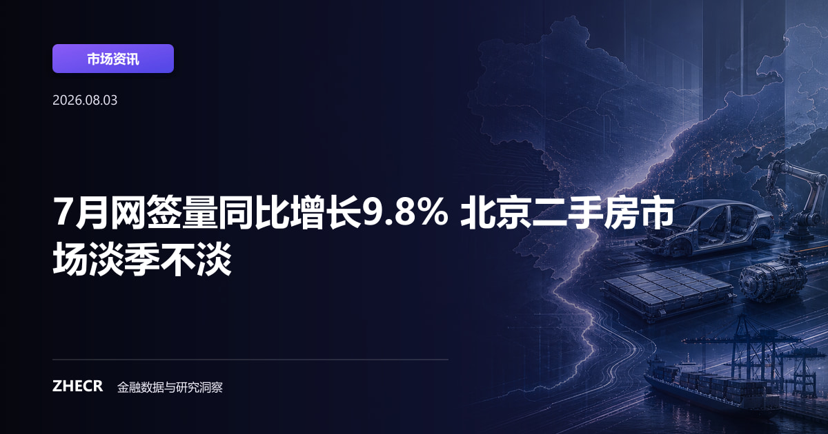 7月网签量同比增长9.8% 北京二手房市场淡季不淡