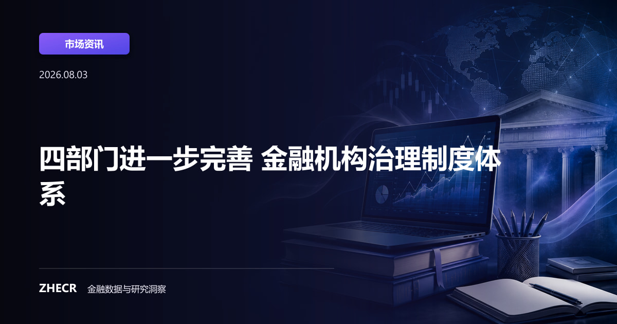 四部门进一步完善 金融机构治理制度体系