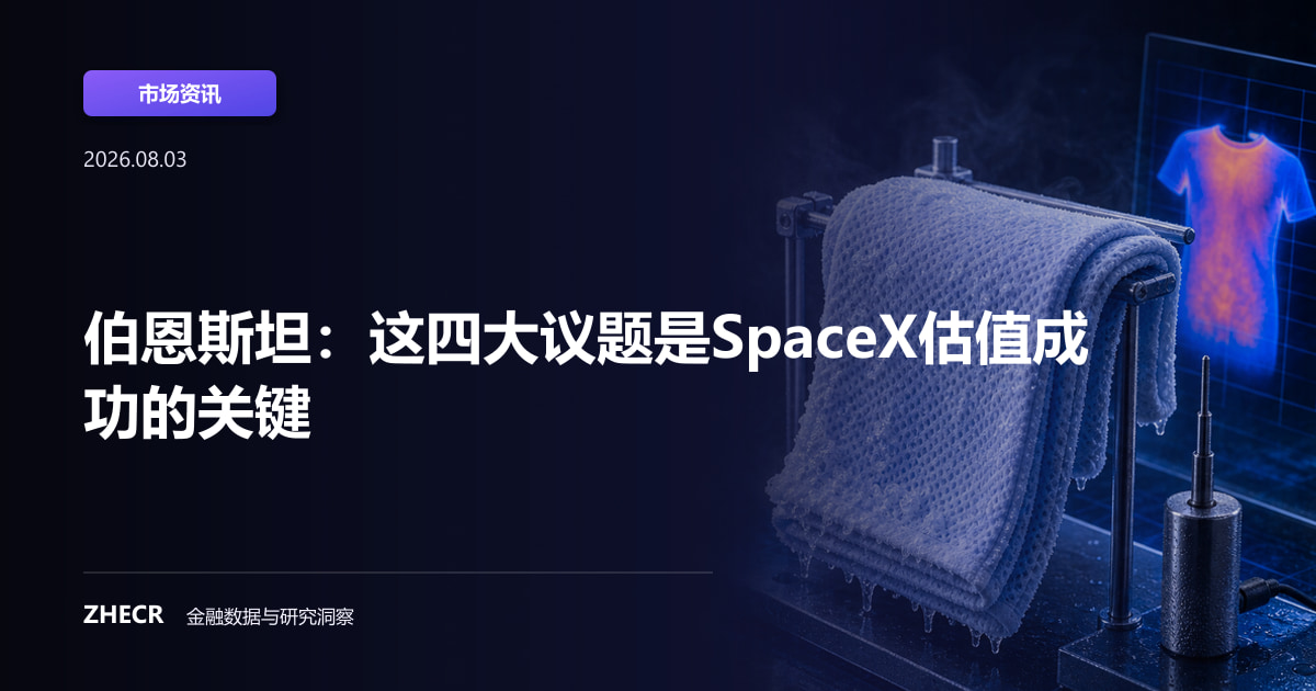 伯恩斯坦：这四大议题是SpaceX估值成功的关键