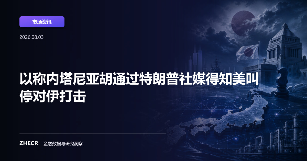 以称内塔尼亚胡通过特朗普社媒得知美叫停对伊打击