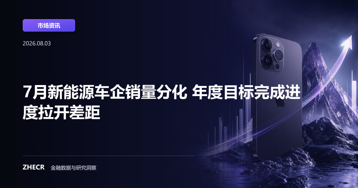 7月新能源车企销量分化 年度目标完成进度拉开差距