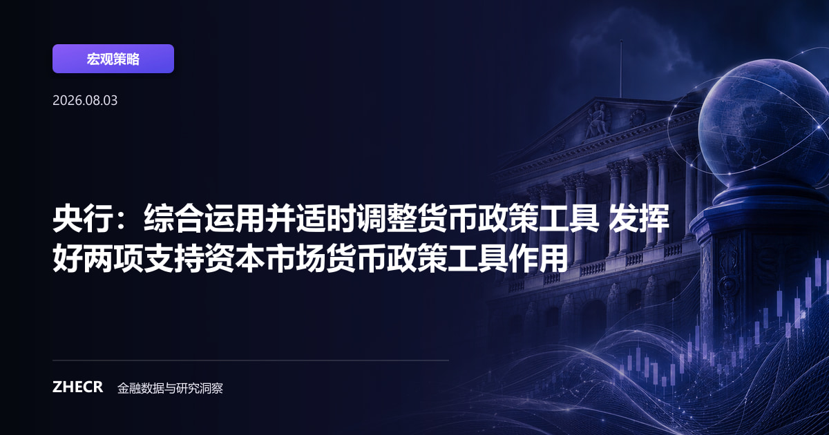 央行：综合运用并适时调整货币政策工具 发挥好两项支持资本市场货币政策工具作用