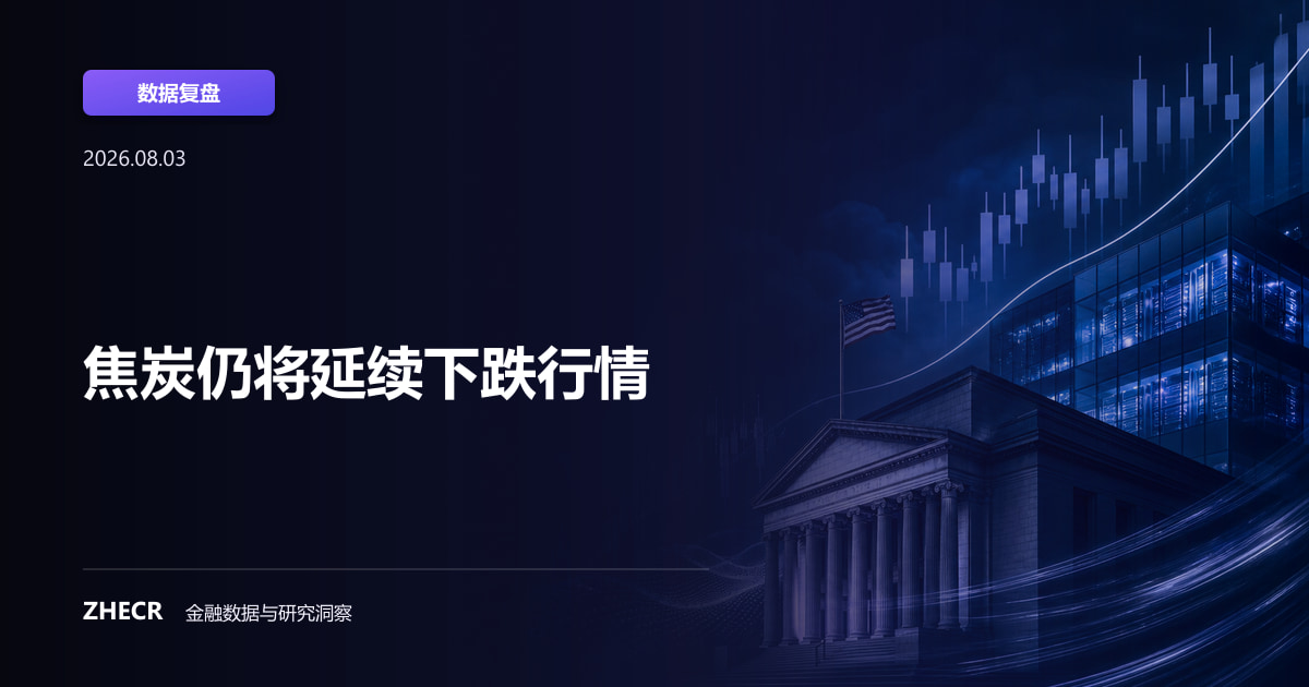 焦炭仍将延续下跌行情